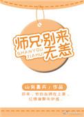 师兄别来无恙山有嘉卉全文阅读