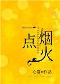 一点烟火可以撩烧草原下一句