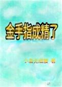 成为金手指的
