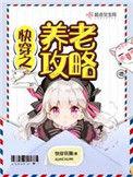 快穿之养老攻略无广告