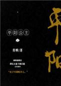 平阳公主李密