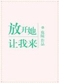 放开她让我来鹿随免费阅读