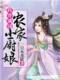 农家小药娘免费阅读