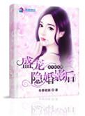 重生娱乐圈盛宠隐婚影后 应该是这个