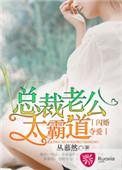 闪婚夺爱总裁老公太霸道 丛慕然
