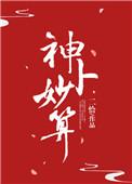 神卜妙算全文免费