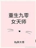 重生九零女天师她只想赚钱拾七