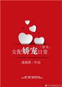 女配娇宠日常免费全文