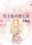男主他功德无量百度