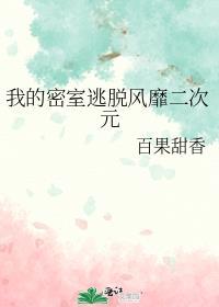 密室逃脱2叫什么名字