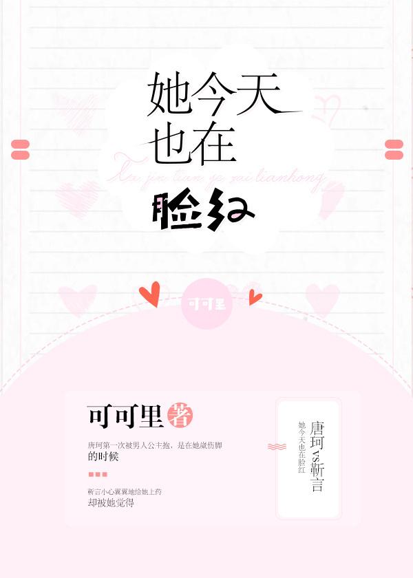 她今天也脸红了