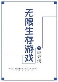 生存游戏一坨薯饼