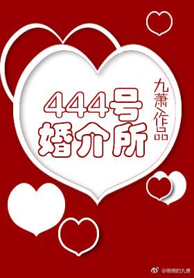 444号婚介所全文阅读无重复
