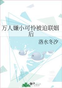 万人嫌小可怜被迫联姻后免费