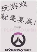 玩游戏就是要赢by