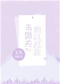 未婚夫总想上我