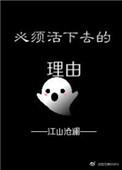 必须活下去的理由漫画免费完整版