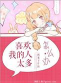 喜欢我的人太多怎么办剧透