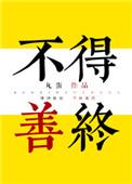 不得善终歌曲