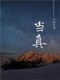 当真就当真下一句是什么