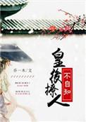 皇后她总撩朕
