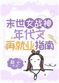 末世女的年代文