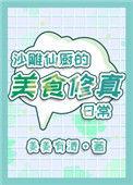 沙雕仙厨的美食修真日常月饼比赛在哪一章