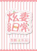 重生炫妻日常番外