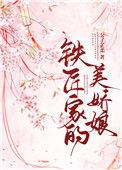 铁匠家的小娇娘?