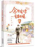 余生有你甜又暖林烟真实身份