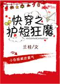 快穿之护短狂魔兰桂