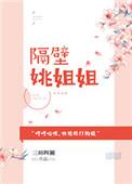 隔壁阿姨是谁