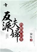 反派夫妻的摸鱼日常