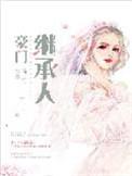 闪婚老公竟是豪门继承人
