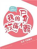 我的尸身放荡不羁全文免费无错阅读