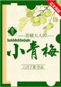 首辅大人的小青梅在线阅读