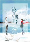 被风吸引笔趣阁免费阅读最新章节