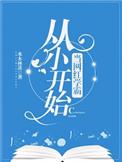 从小做网红学霸