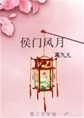 侯门风月txt百度