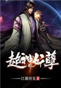 超神妖孽等级划分