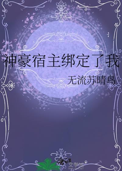 神豪宿主绑定了我86