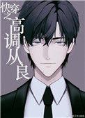 高调从良日常