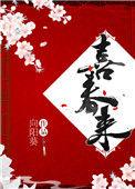 喜春来周德清