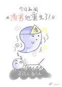 渣男也重生了