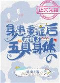 身患重症后我有了五具身体50