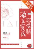 海王穿成恋爱脑 风悬