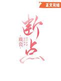 断点是哪一年的歌