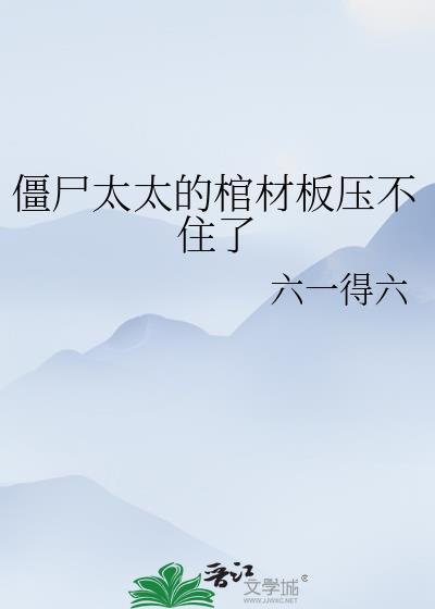 僵尸太太的棺材板压不住了视频