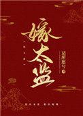 跟病娇太监比命长魏澜