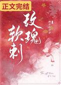 玫瑰软刺36
